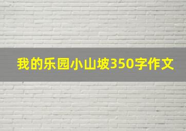 我的乐园小山坡350字作文