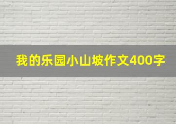 我的乐园小山坡作文400字