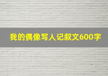 我的偶像写人记叙文600字