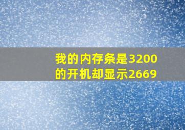 我的内存条是3200的开机却显示2669