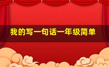 我的写一句话一年级简单