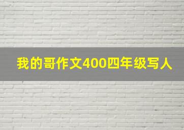 我的哥作文400四年级写人