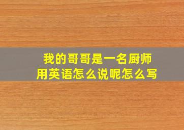 我的哥哥是一名厨师用英语怎么说呢怎么写