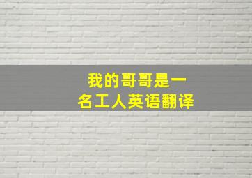 我的哥哥是一名工人英语翻译