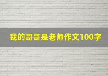 我的哥哥是老师作文100字