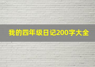 我的四年级日记200字大全