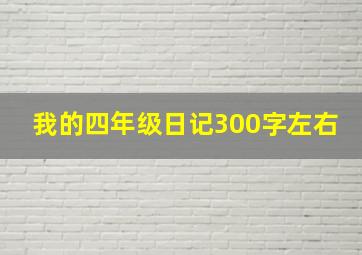 我的四年级日记300字左右