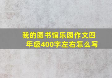 我的图书馆乐园作文四年级400字左右怎么写