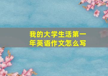 我的大学生活第一年英语作文怎么写