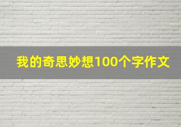 我的奇思妙想100个字作文