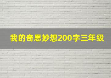 我的奇思妙想200字三年级