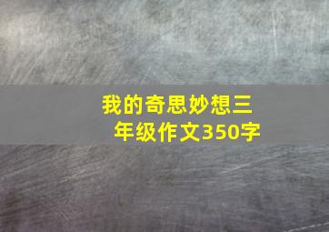 我的奇思妙想三年级作文350字