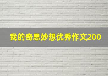 我的奇思妙想优秀作文200