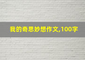 我的奇思妙想作文,100字