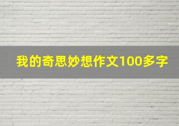 我的奇思妙想作文100多字