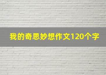 我的奇思妙想作文120个字