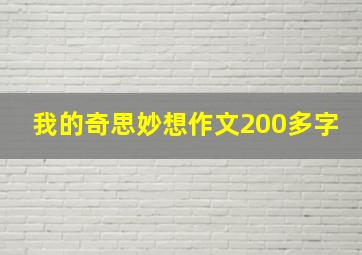 我的奇思妙想作文200多字