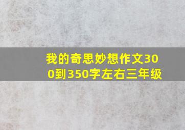 我的奇思妙想作文300到350字左右三年级