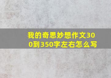 我的奇思妙想作文300到350字左右怎么写