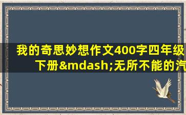 我的奇思妙想作文400字四年级下册—无所不能的汽车