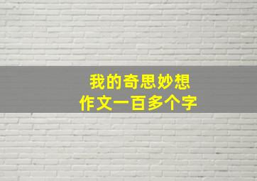 我的奇思妙想作文一百多个字