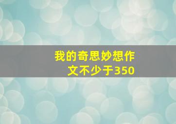 我的奇思妙想作文不少于350