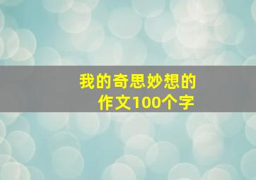 我的奇思妙想的作文100个字