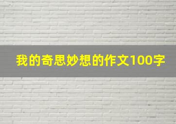 我的奇思妙想的作文100字