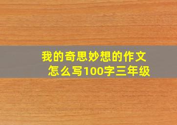 我的奇思妙想的作文怎么写100字三年级