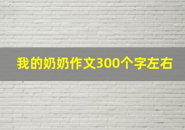 我的奶奶作文300个字左右