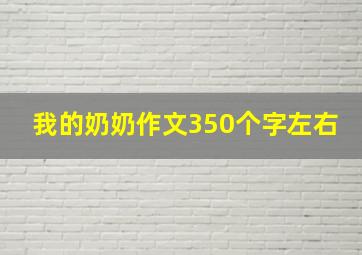 我的奶奶作文350个字左右