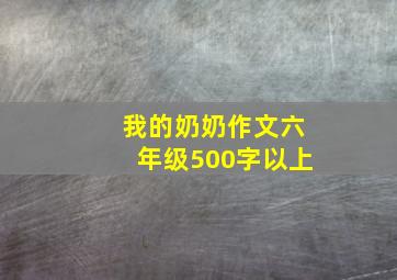 我的奶奶作文六年级500字以上