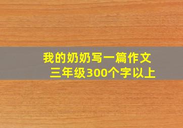 我的奶奶写一篇作文三年级300个字以上