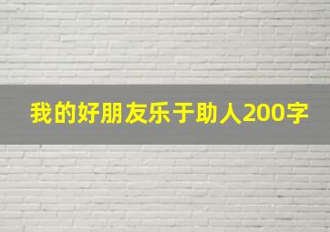 我的好朋友乐于助人200字