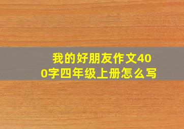 我的好朋友作文400字四年级上册怎么写