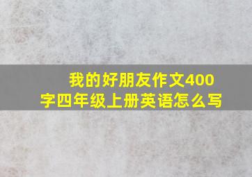 我的好朋友作文400字四年级上册英语怎么写