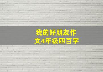 我的好朋友作文4年级四百字