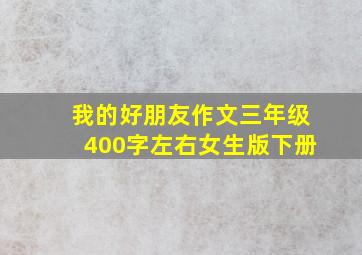 我的好朋友作文三年级400字左右女生版下册