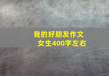 我的好朋友作文女生400字左右