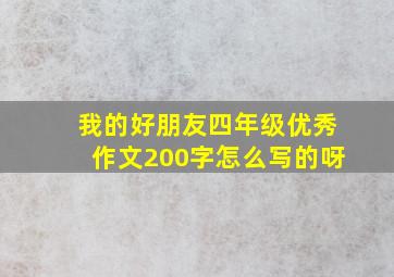 我的好朋友四年级优秀作文200字怎么写的呀