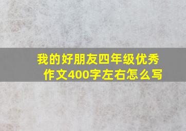 我的好朋友四年级优秀作文400字左右怎么写