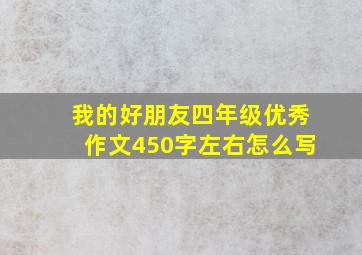 我的好朋友四年级优秀作文450字左右怎么写