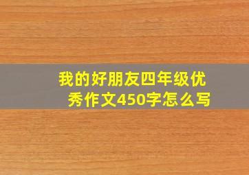 我的好朋友四年级优秀作文450字怎么写