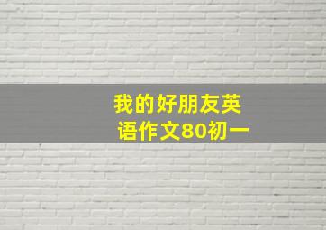 我的好朋友英语作文80初一