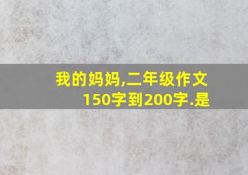 我的妈妈,二年级作文150字到200字.是