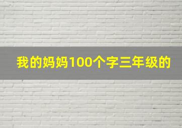 我的妈妈100个字三年级的