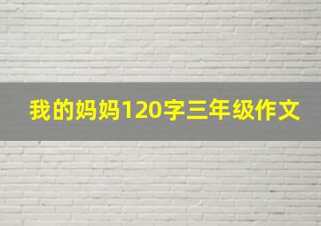 我的妈妈120字三年级作文