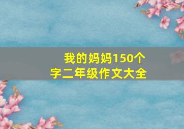 我的妈妈150个字二年级作文大全