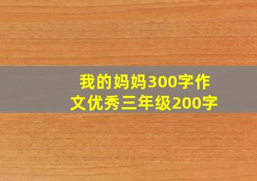 我的妈妈300字作文优秀三年级200字