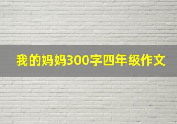 我的妈妈300字四年级作文